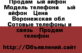 Продам 5ый айфон › Модель телефона ­ 5ый айфон › Цена ­ 10 000 - Воронежская обл. Сотовые телефоны и связь » Продам телефон   